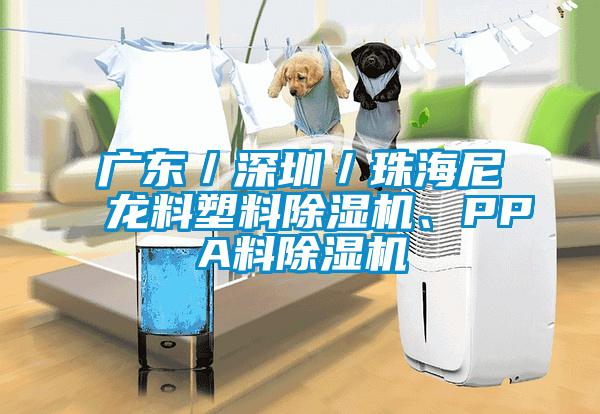 廣東／深圳／珠海尼龍料塑料除濕機(jī)、PPA料除濕機(jī)