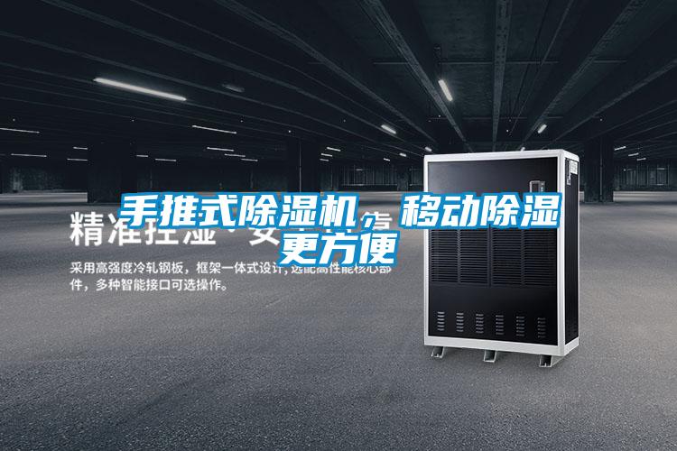 手推式除濕機，移動除濕更方便