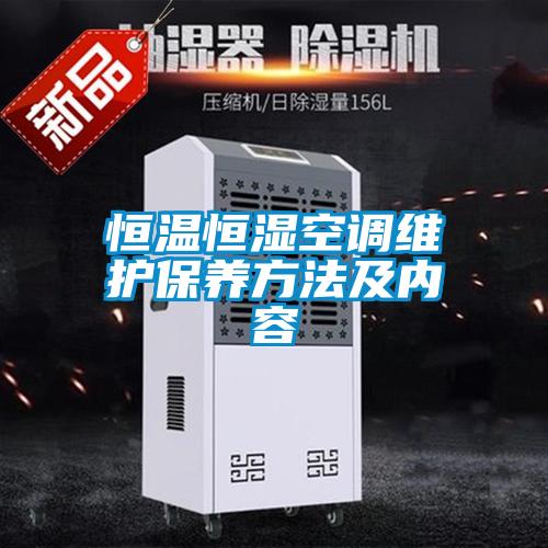 恒溫恒濕空調(diào)維護保養(yǎng)方法及內(nèi)容