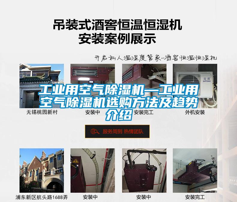 工業(yè)用空氣除濕機(jī)—工業(yè)用空氣除濕機(jī)選購方法及趨勢介紹