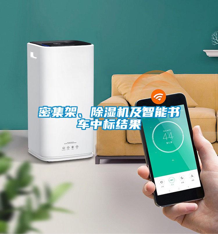 密集架、除濕機(jī)及智能書車中標(biāo)結(jié)果
