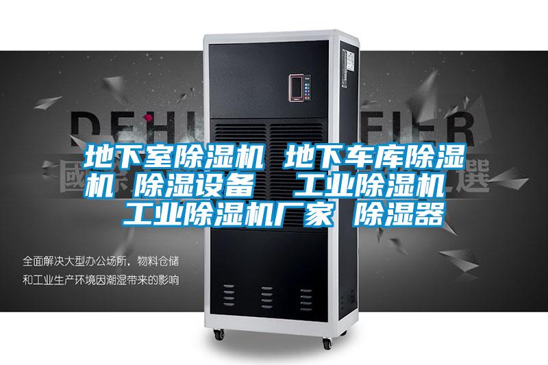 地下室除濕機 地下車庫除濕機 除濕設(shè)備 工業(yè)除濕機 工業(yè)除濕機廠家 除濕器
