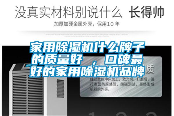 家用除濕機什么牌子的質量好 ，口碑最好的家用除濕機品牌