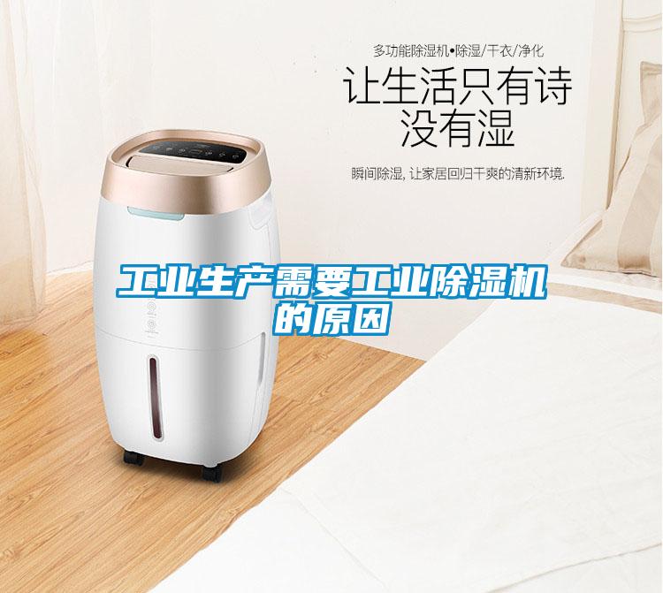 工業(yè)生產需要工業(yè)除濕機的原因