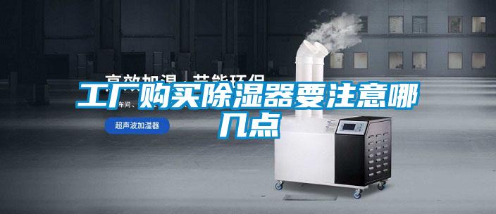 工廠購買除濕器要注意哪幾點