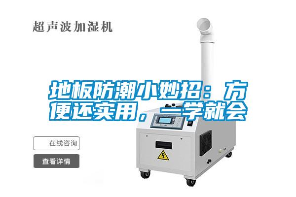 地板防潮小妙招：方便還實用，一學(xué)就會