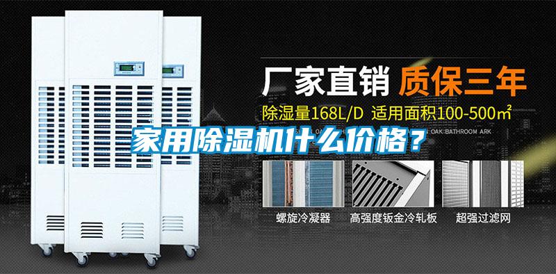 家用除濕機什么價格？