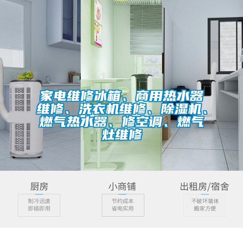 家電維修冰箱、商用熱水器維修、洗衣機維修、除濕機、燃氣熱水器、修空調、燃氣灶維修