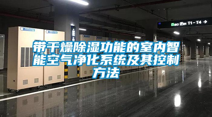 帶干燥除濕功能的室內智能空氣凈化系統(tǒng)及其控制方法