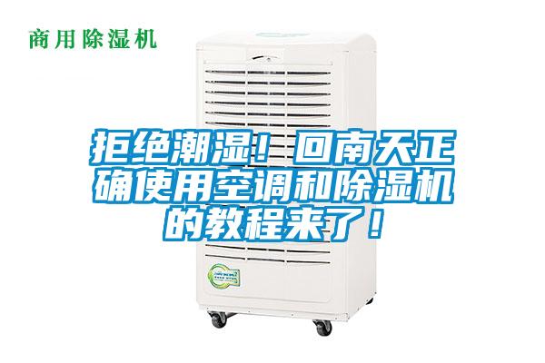 拒絕潮濕！回南天正確使用空調(diào)和除濕機(jī)的教程來了！