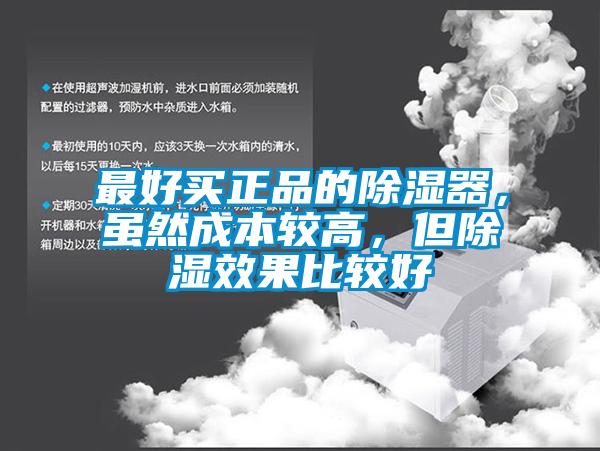 最好買正品的除濕器，雖然成本較高，但除濕效果比較好