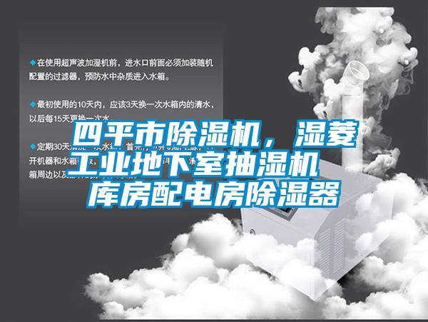 四平市除濕機(jī)，濕菱工業(yè)地下室抽濕機(jī)  庫(kù)房配電房除濕器
