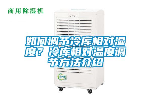 如何調節冷庫相對濕度？冷庫相對溫度調節方法介紹