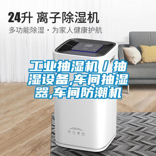 工業(yè)抽濕機(jī)／抽濕設(shè)備,車(chē)間抽濕器,車(chē)間防潮機(jī)