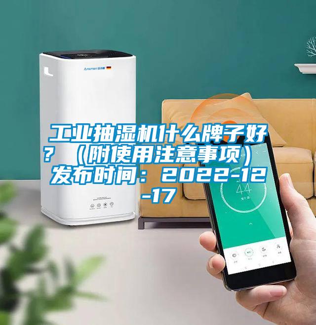 工業抽濕機什么牌子好？（附使用注意事項） 發布時間：2022-12-17
