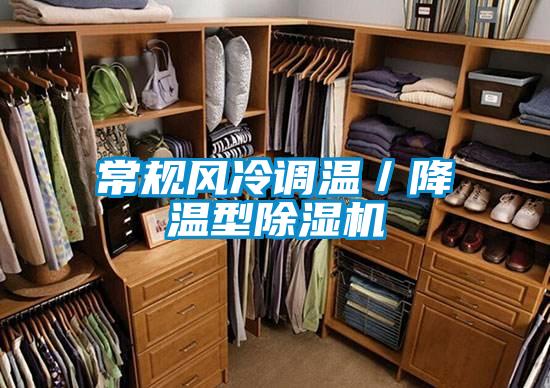 常規(guī)風(fēng)冷調(diào)溫／降溫型除濕機
