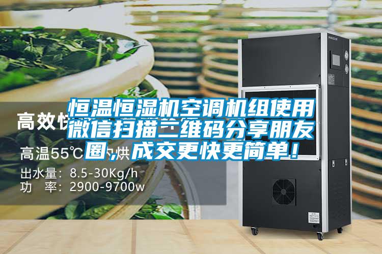 恒溫恒濕機空調機組使用微信掃描二維碼分享朋友圈，成交更快更簡單！