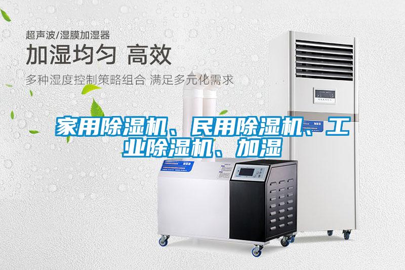 家用除濕機、民用除濕機、工業除濕機、加濕