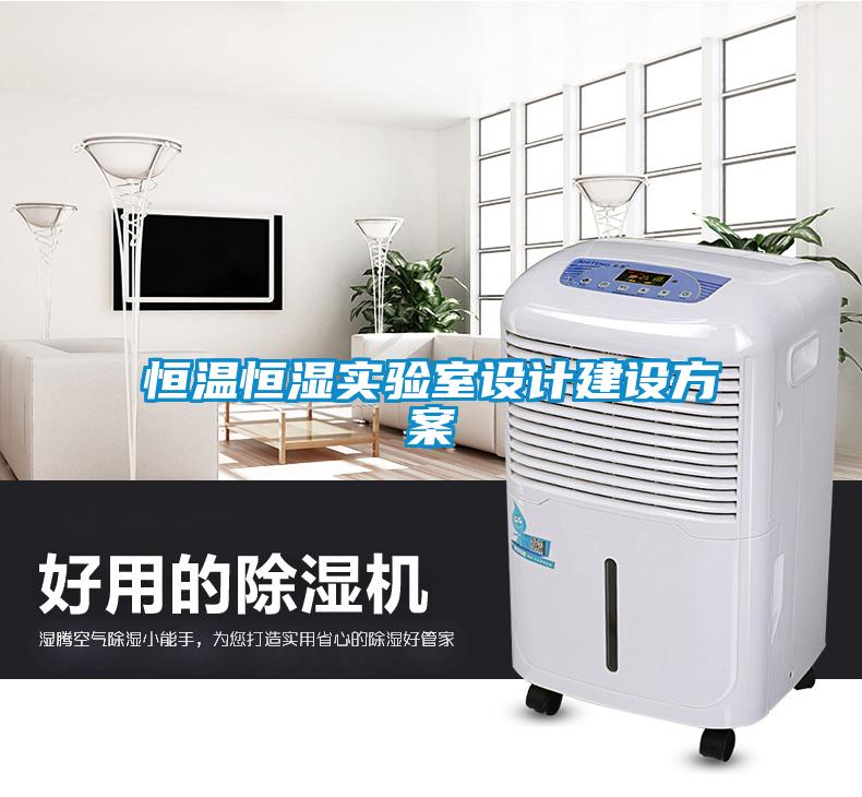 恒溫恒濕實驗室設(shè)計建設(shè)方案