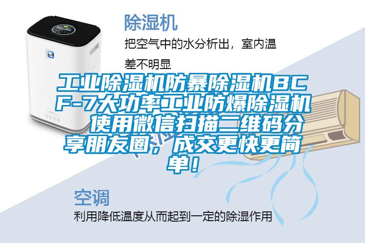 工業(yè)除濕機(jī)防暴除濕機(jī)BCF-7大功率工業(yè)防爆除濕機(jī)  使用微信掃描二維碼分享朋友圈，成交更快更簡(jiǎn)單！