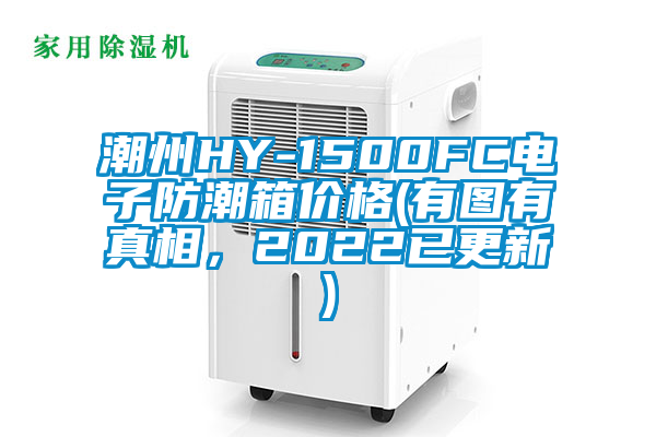潮州HY-1500FC電子防潮箱價格(有圖有真相，2022已更新)