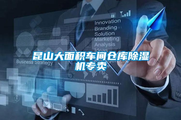 昆山大面積車(chē)間倉(cāng)庫(kù)除濕機(jī)專賣(mài)