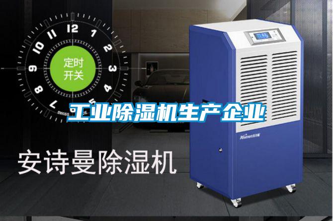 工業(yè)除濕機生產企業(yè)