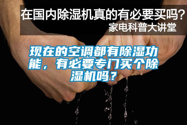 現(xiàn)在的空調(diào)都有除濕功能，有必要專門買個(gè)除濕機(jī)嗎？