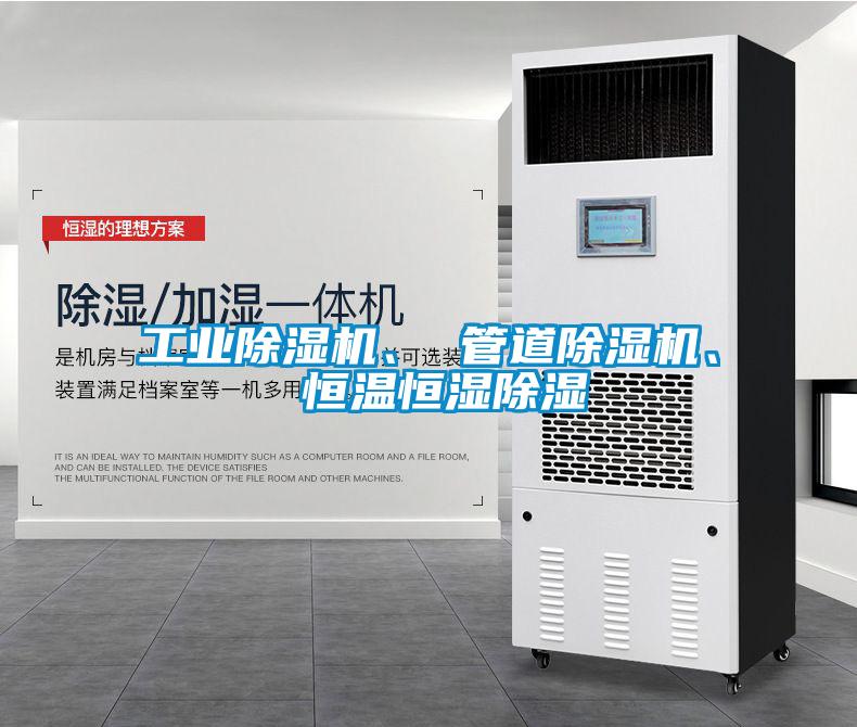 工業除濕機、 管道除濕機、 恒溫恒濕除濕