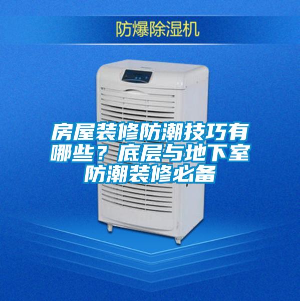 房屋裝修防潮技巧有哪些？底層與地下室防潮裝修必備
