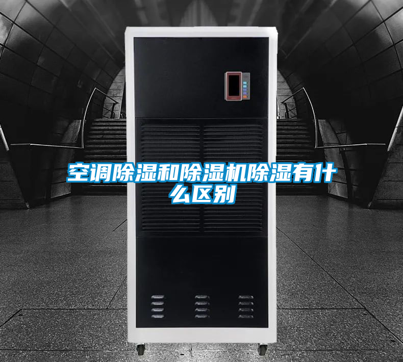空調(diào)除濕和除濕機(jī)除濕有什么區(qū)別