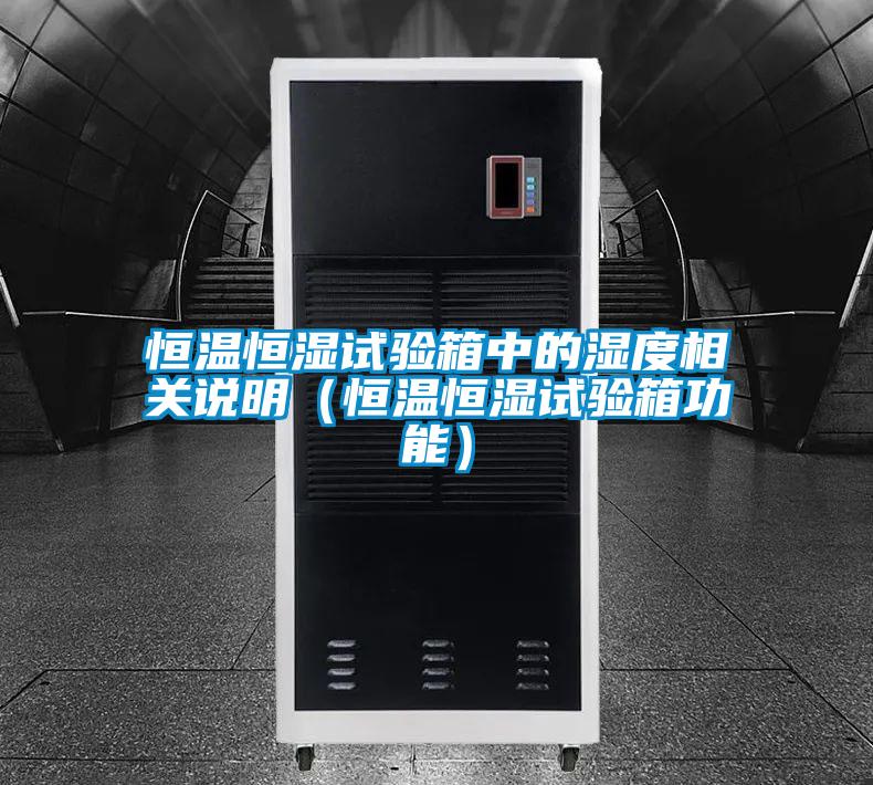 恒溫恒濕試驗(yàn)箱中的濕度相關(guān)說明(恒溫恒濕試驗(yàn)箱功能)