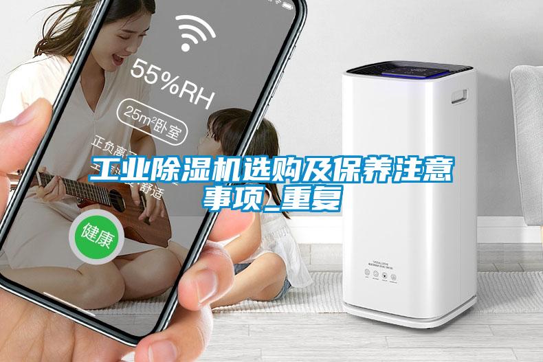 工業(yè)除濕機選購及保養(yǎng)注意事項_重復(fù)