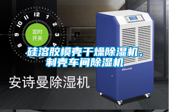 硅溶膠模殼干燥除濕機，制殼車間除濕機