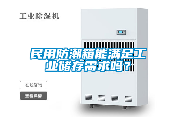 民用防潮箱能滿足工業儲存需求嗎？