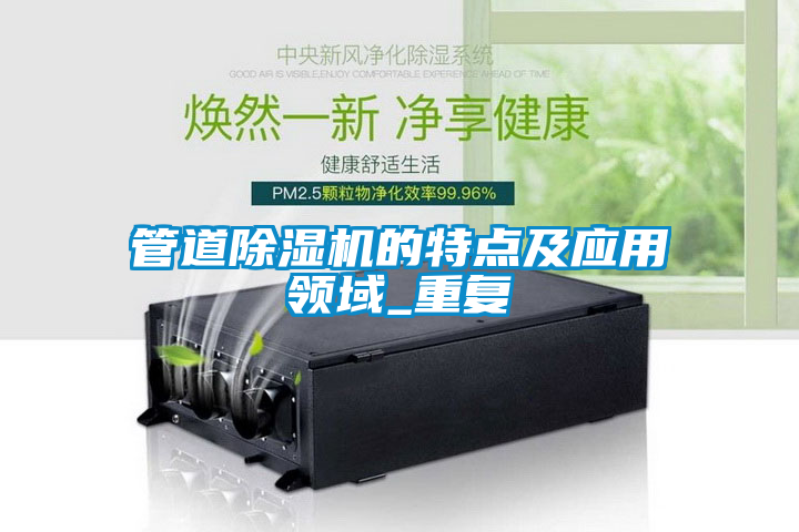 管道除濕機的特點及應用領(lǐng)域_重復