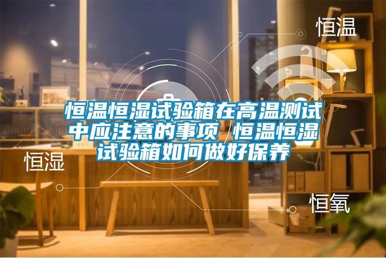 恒溫恒濕試驗(yàn)箱在高溫測試中應(yīng)注意的事項(xiàng) 恒溫恒濕試驗(yàn)箱如何做好保養(yǎng)