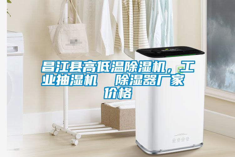 昌江縣高低溫除濕機，工業抽濕機  除濕器廠家 價格