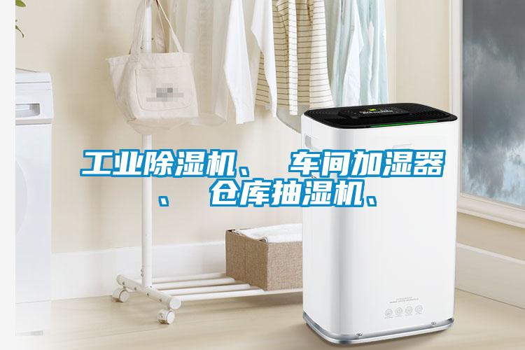 工業除濕機、 車間加濕器、 倉庫抽濕機、