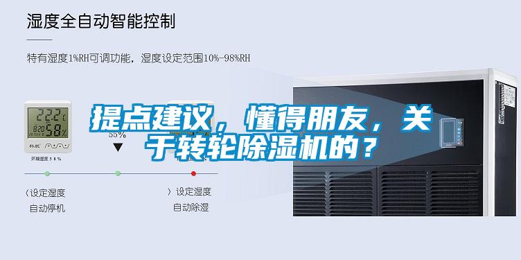 提點建議，懂得朋友，關于轉輪除濕機的？