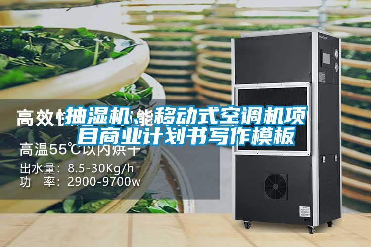 抽濕機(jī)、移動(dòng)式空調(diào)機(jī)項(xiàng)目商業(yè)計(jì)劃書寫作模板