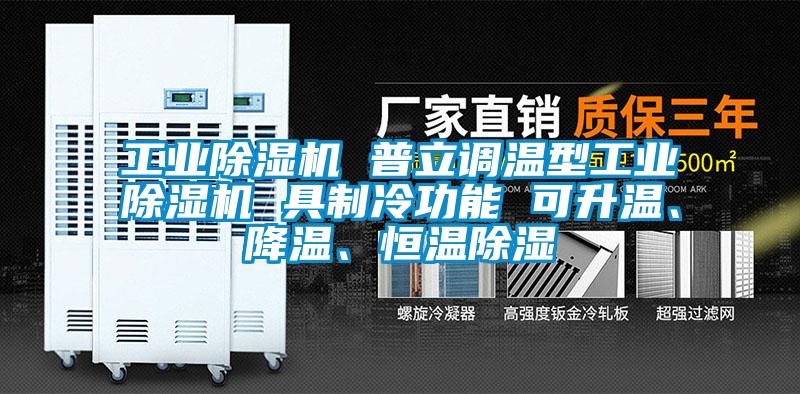 工業(yè)除濕機 普立調(diào)溫型工業(yè)除濕機 具制冷功能 可升溫、降溫、恒溫除濕
