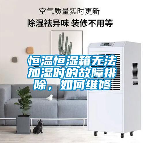 恒溫恒濕箱無法加濕時(shí)的故障排除，如何維修