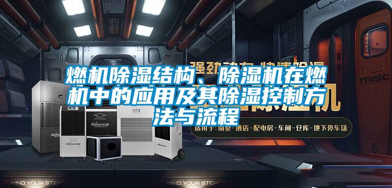 燃機除濕結構、除濕機在燃機中的應用及其除濕控制方法與流程