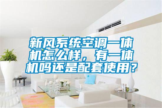 新風系統(tǒng)空調(diào)一體機怎么樣，有一體機嗎還是配套使用？