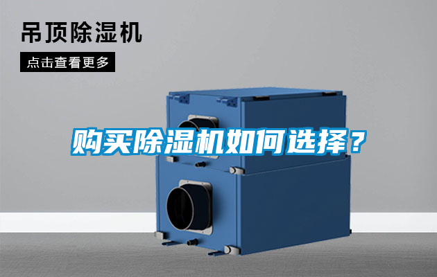 購買除濕機如何選擇？
