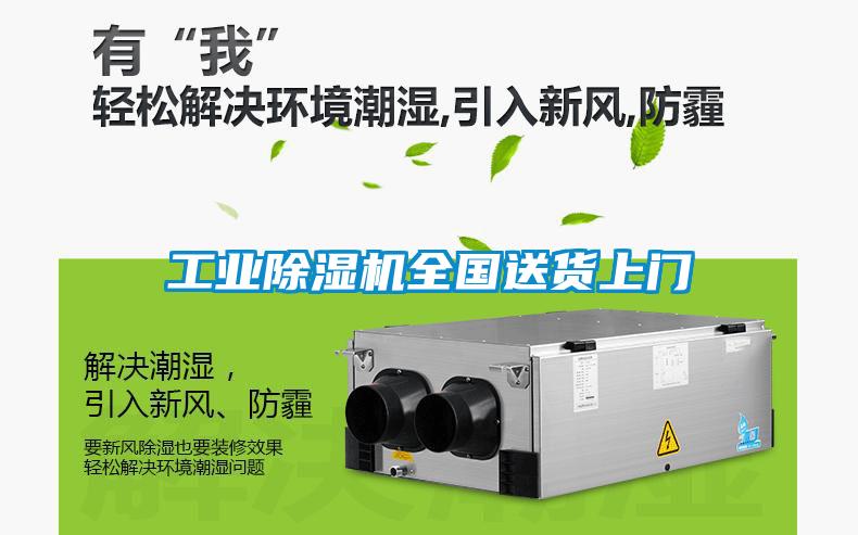 工業(yè)除濕機全國送貨上門