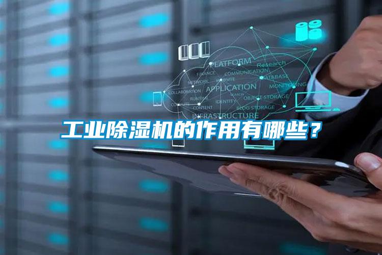 工業除濕機的作用有哪些？