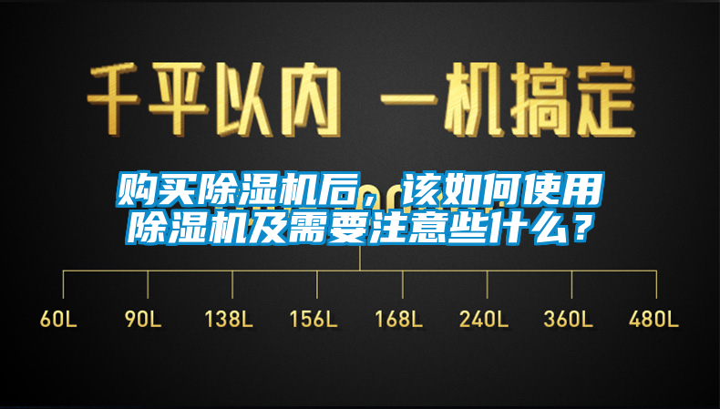 購買除濕機后，該如何使用除濕機及需要注意些什么？