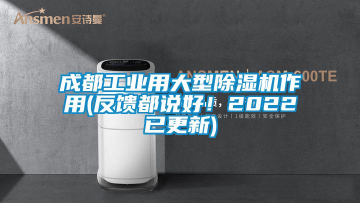 成都工業用大型除濕機作用(反饋都說好！2022已更新)